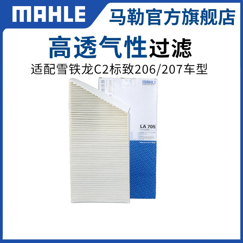 马勒空调滤芯LA705适用雪铁龙C2标致206 207汽车单效空调格滤清器-图0