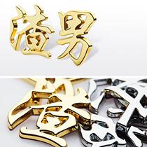 D body gold personal standout car word stickler Creative Tailcar Mark Car 3 Men Decorative Scum Girl BEAUTIFUL TEXT STICKERS