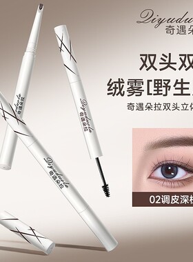 【根根分明】双头立体眉笔野生眉