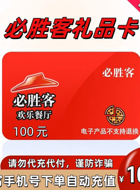 必胜客30/50/100元礼品卡电子优惠券 填写手机号充值到账