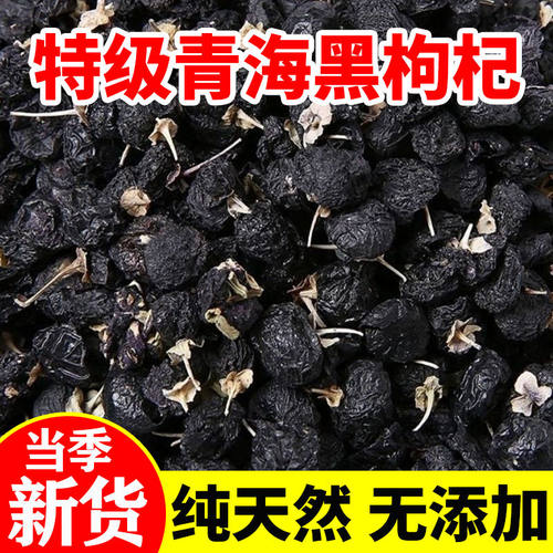 黑枸杞特级特一级纯天然花青素宁夏野生大果黑枸杞泡水中药材干货 - 图0