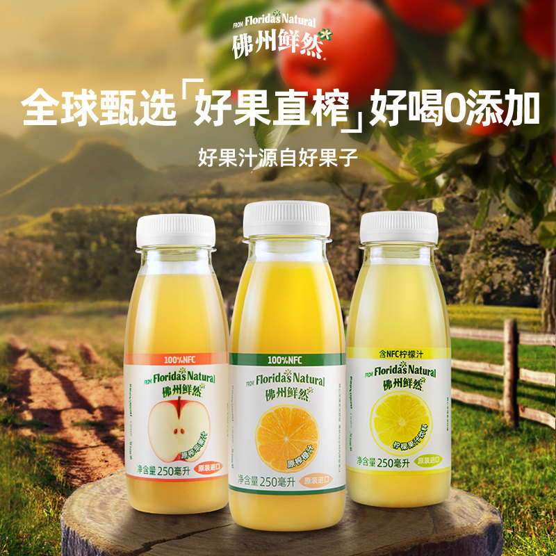 山姆同款 法国进口 Florida natural 佛州鲜然 NFC果汁 250ml*8瓶 聚划算天猫优惠券折后￥59包邮（￥79-20）多味可选