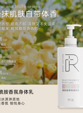 芮加烟酰胺香氛身体乳保湿呵护肌肤全身护肤留香抗干燥官方旗舰店