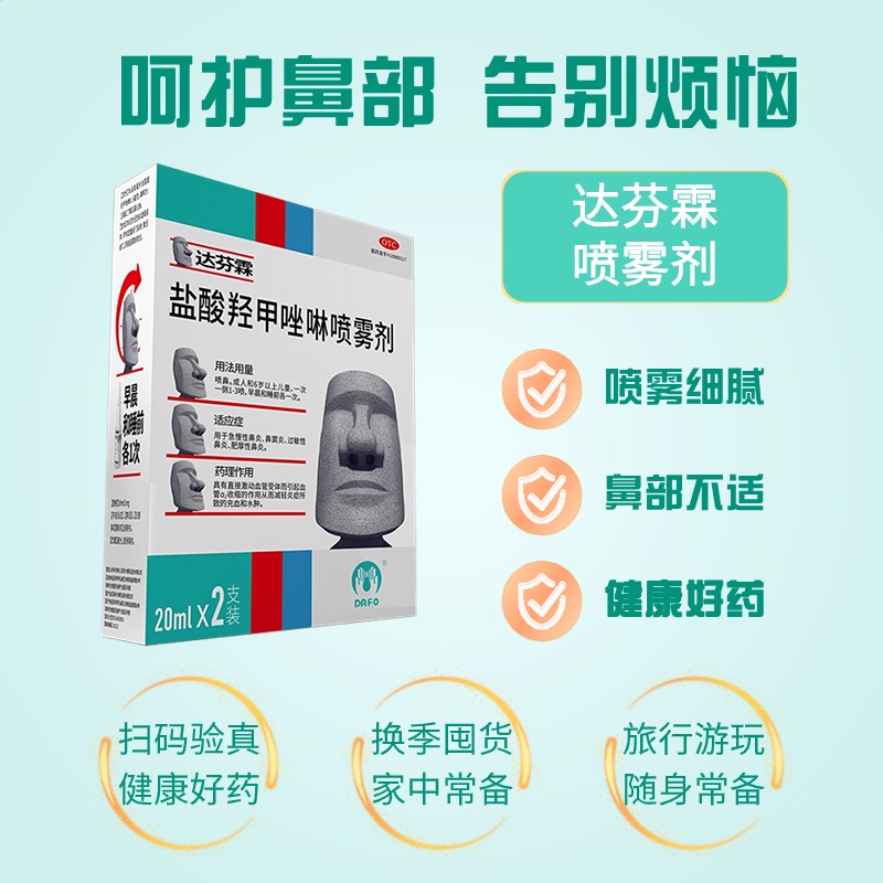 达芬霖盐酸羟甲唑啉鼻喷雾剂20ml*2瓶/盒 - 图0