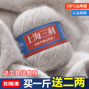 上海三利羊绒线100%正品四股羊绒线手工线diy毛衣毛线手编活剪绒