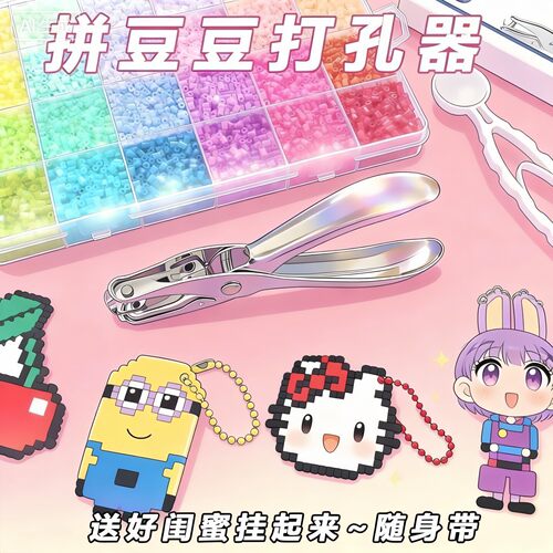 拼豆专用省力打孔器钥匙挂扣链diy配件穿孔工具全套环扣材料神器 - 图1