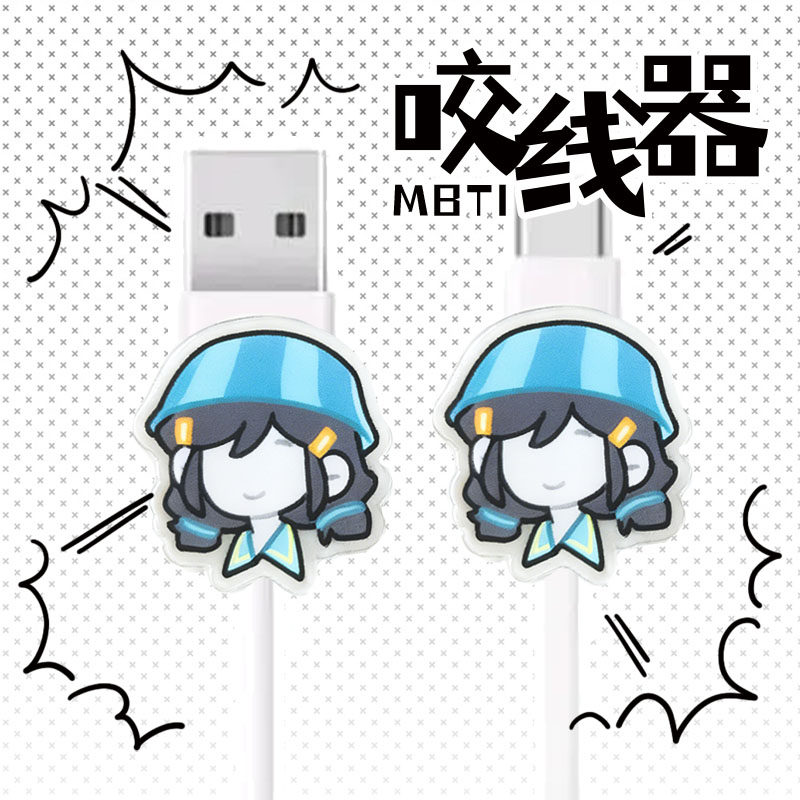 王维诗里的MBTI亚克力数据线咬线器 实用生活配件,淘宝优惠券,粉丝福利购,淘宝优惠卷