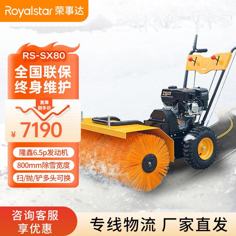 荣事达（Royalstar）手推式扫雪机小型除雪扫雪车工厂物业小区除 - 图0