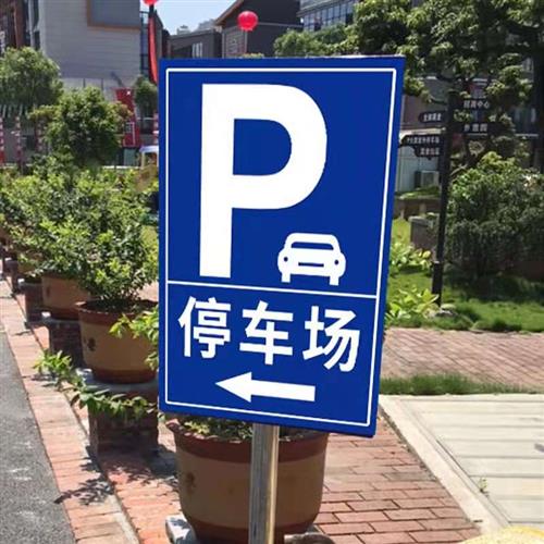 停车场导向牌地下车库标志标牌酒店车位指引标识牌交通标志牌铝板 - 图1