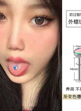 渐变色爆闪平底舌钉可喝酒