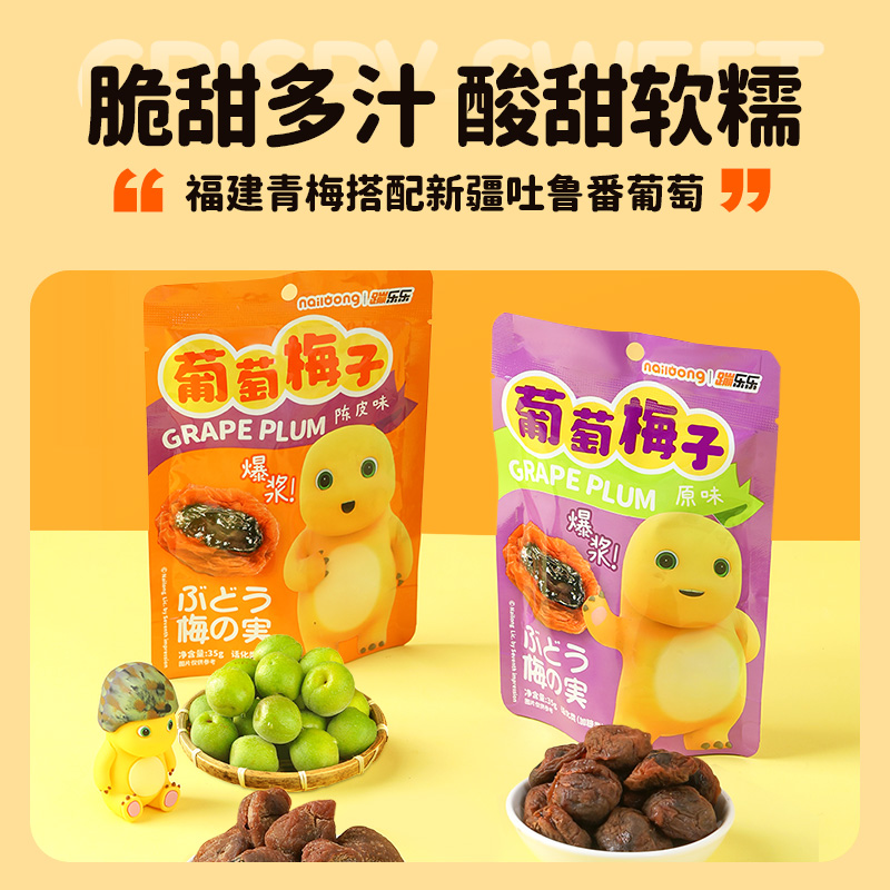 奶龙蹦乐乐葡萄梅子原味陈皮味青梅葡萄