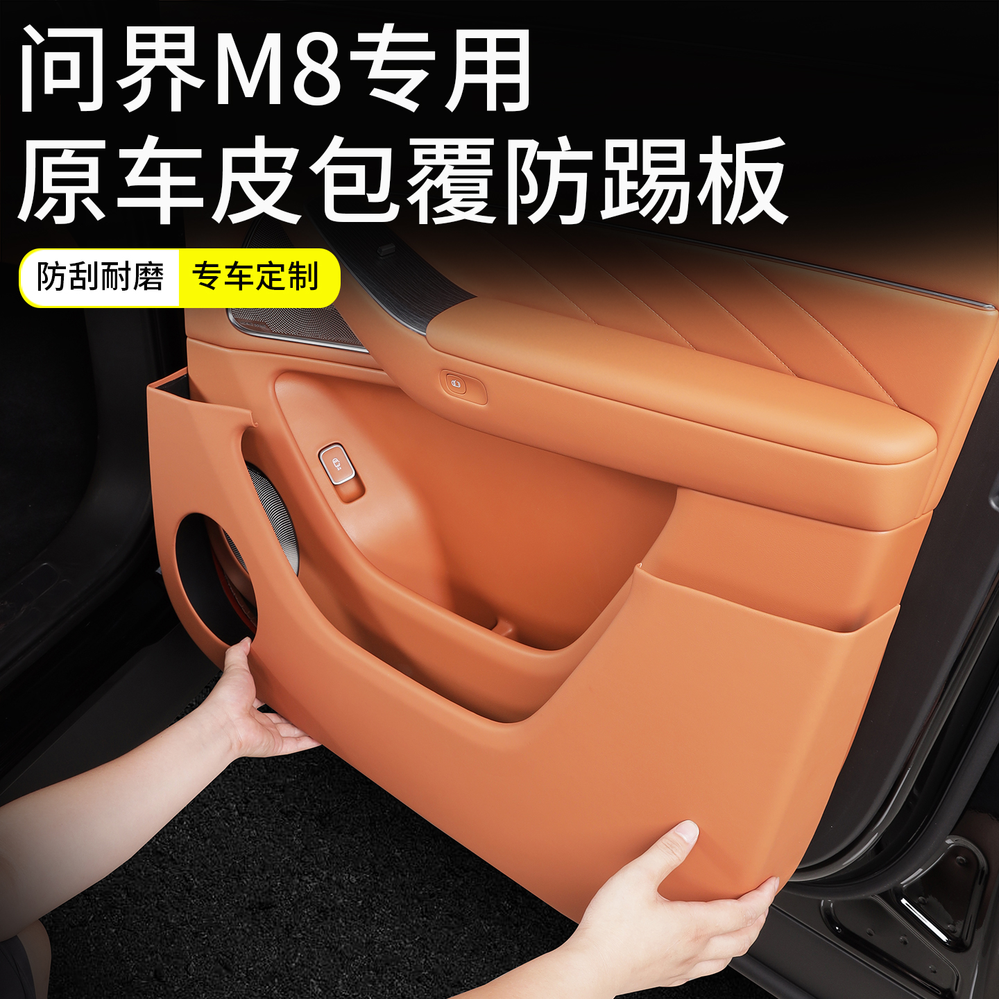 适用问界M8车门防踢板ABS防刮耐磨皮革防踢盖板改装内饰保护板件 - 图0