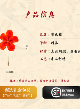 聚元祥广绣纯手工胸针