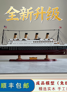 实木成品泰坦尼克号模型带LED灯