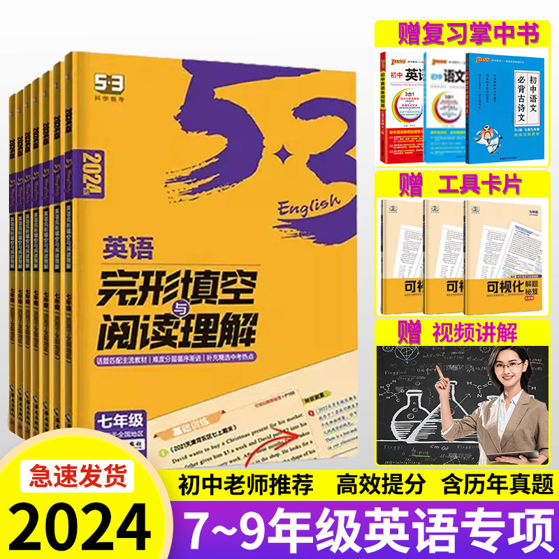 2024版53初中英语单词3500词汇七 八九年级完形填空与阅读理解2合1组合训练 初一初二初三专项