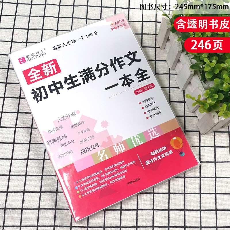 2026新版易佰作文初中生满分作文一本全名师指导初一初二初三初中七八九年级语文写作考试工具辅导书中考作文人物说明应用文