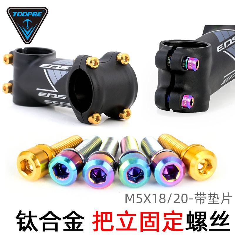 TOOPREM5x18/20mm山地自行车TC4公路车钛合金把立螺丝带垫片减重 - 图3