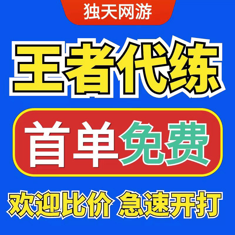 【国标/省代】王者荣耀代练代打带刷排位上星上分英雄战力巅峰赛
