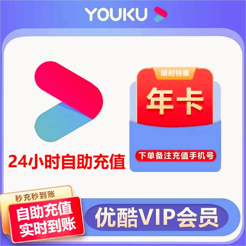 【官方直充】1优酷会员影视年卡360-365天vip会员【不支持电视】_充值会员体验馆_数字生活-第1张图片-提都小院
