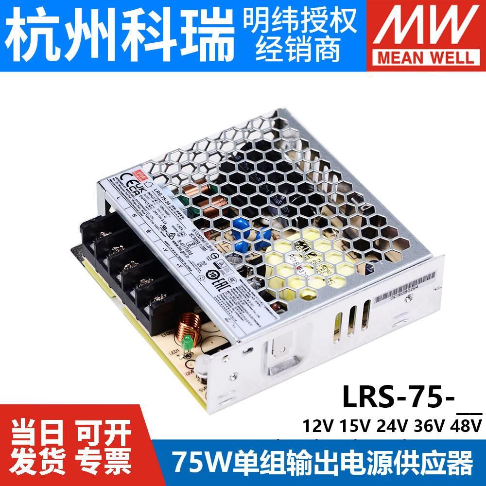 LRS-75W明纬12V/24V/5V开关电源220转直流36V/48V15V一NES照明RS - 图3