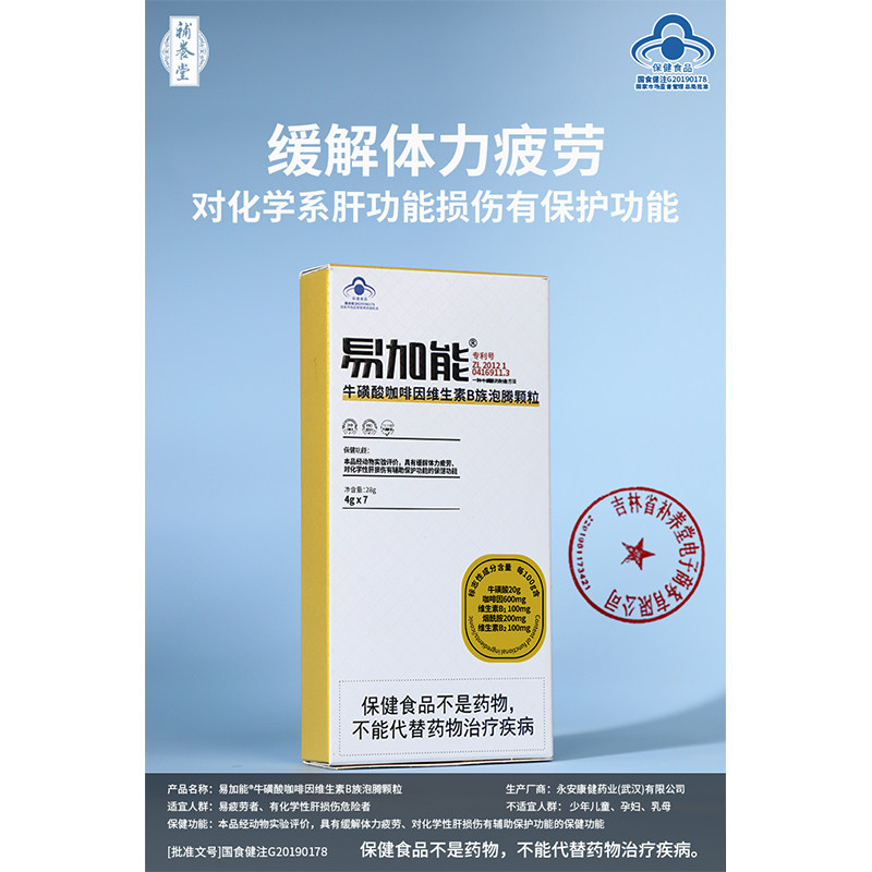 补养堂易加能牛磺酸咖啡因维生素B族泡腾颗粒缓解体力疲劳正品