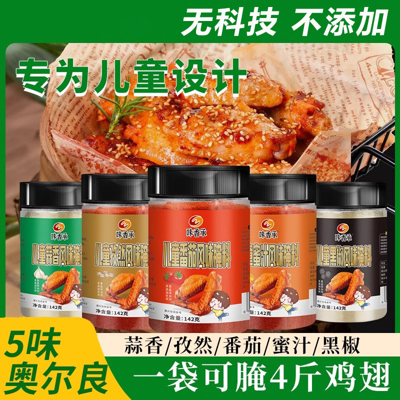 儿童奥尔良腌料无添加防腐剂烤鸡翅鸡腿腌制料空气炸锅专用调味粉
