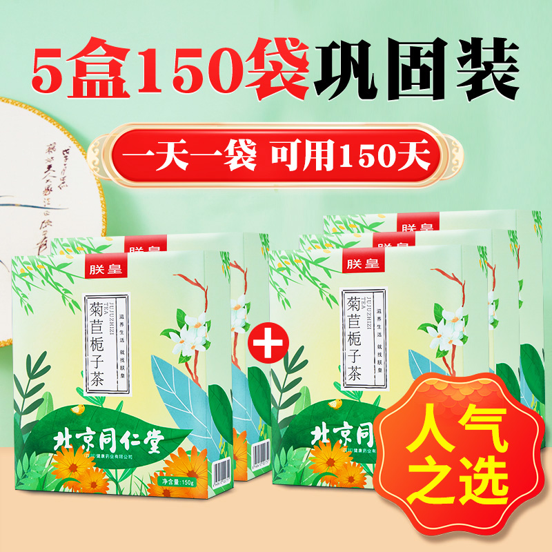 北京同仁堂菊苣栀子茶降尿酸药材泡茶喝尿酸高官方旗舰店药店正品