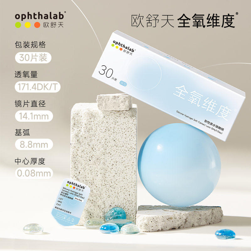 ophthalab法国欧舒天全氧维度硅水凝胶日抛30片近视隐形眼镜透明 - 图0