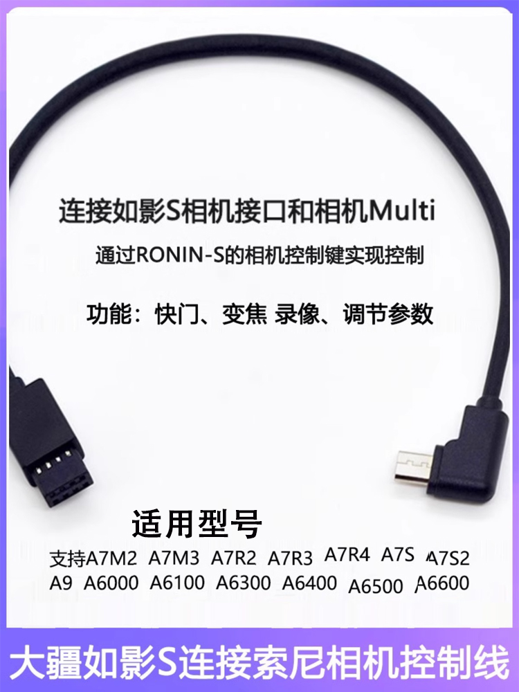 适用于大疆如影RONIN S佳能800d相机控制线云台稳定器5d4索尼A7R3/R4M3RP单反数据线连接6D25d35D4尼康传输线-图2