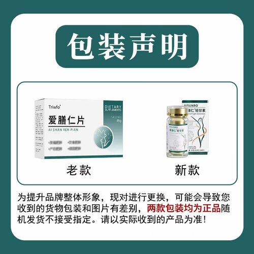 爱膳仁片 - 正品 爱善仁片春雾坊爱膳仁轻甘素片和消食片 - 图0