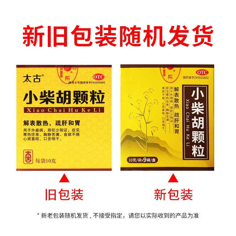 包邮】太古 小柴胡颗粒 10g*9袋/盒 解表散热 舒肝和胃