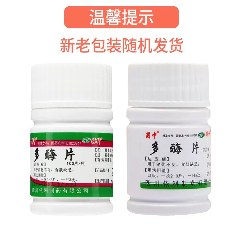 蜀中 多酶片 100片/瓶