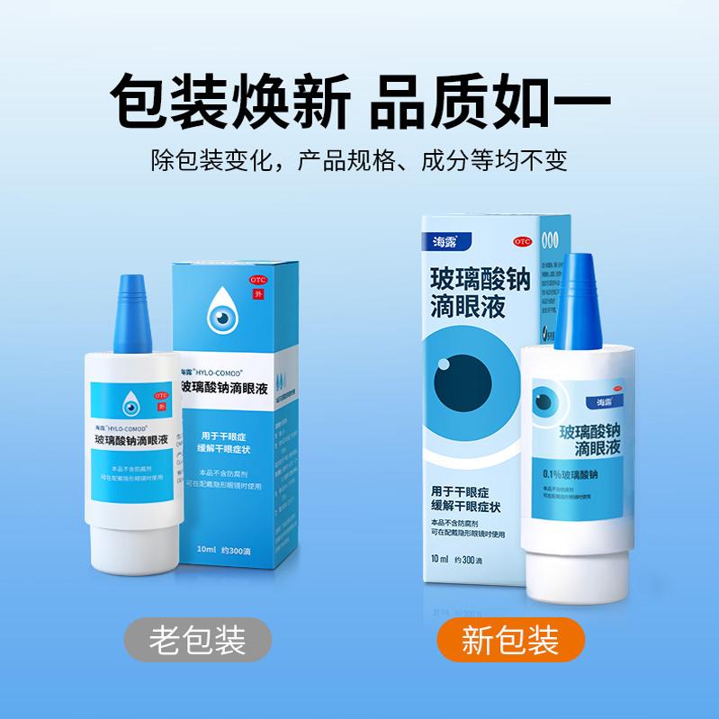 海露玻璃酸钠滴眼液 10ml*1支/盒  HYCOSAN