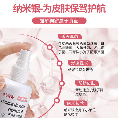 恩诺沙星喷剂猫咪猫癣外用药宠物皮肤病消炎狗狗藓真菌感染皮炎药 - 图2