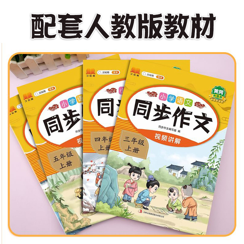 2024版小学生同步作文三年级上册六年级五年级四年级上册一二年级看图写话人教版语文写作素材作文阅读理解训练答题模板写作业技巧