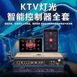 KTV智能控制器面板包房娱乐音响套装专用舞台灯光设备全套氛围灯