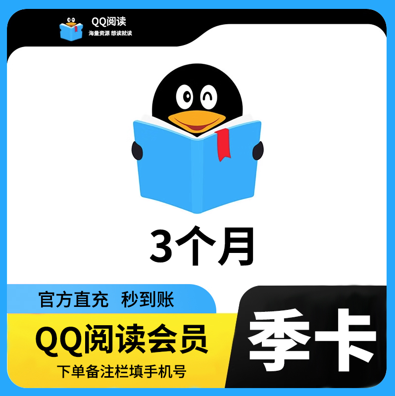 【手机直充】QQ阅读vip会员30天月卡季卡年卡一个月 账号不互通