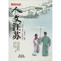 Genuine Humanities Jiangsu 9787807664024 Guangdong Tourism Press Wei Shenshen Editor