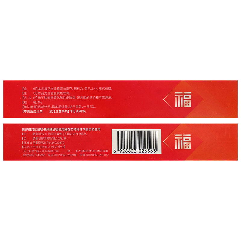 低至2】福元红霉素软膏15g脓疱疮化脓性皮肤病溃疡面感染寻常痤疮,淘宝优惠券,粉丝福利购,淘宝优惠卷