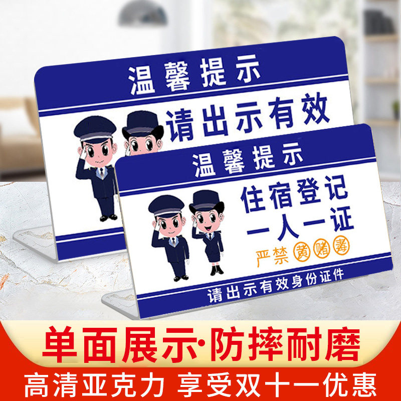 住宿登记提示牌一人一证提示牌酒店登记提示牌住宿提示牌请出示有效证件旅馆业前台未成年人入住登记台卡定制