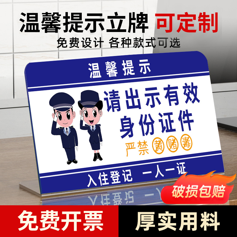 住宿登记提示牌一人一证提示牌酒店登记提示牌住宿提示牌请出示有效证件旅馆业前台未成年人入住登记台卡定制