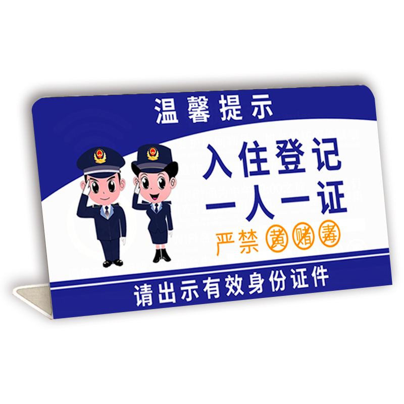 住宿登记提示牌一人一证提示牌酒店登记提示牌住宿提示牌请出示有效证件旅馆业前台未成年人入住登记台卡定制