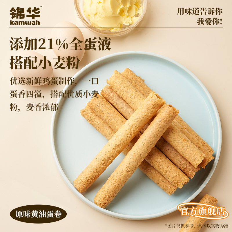 【官方旗舰店】锦华蛋卷礼盒黄油鸡蛋卷休闲零食过节送人礼品送礼
