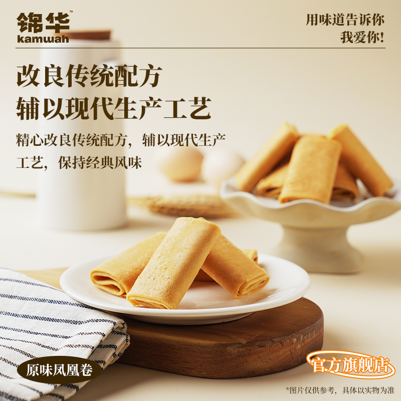 锦华官方旗舰店原味凤凰卷鸡蛋卷酥早餐办公室下午茶休闲零食小吃