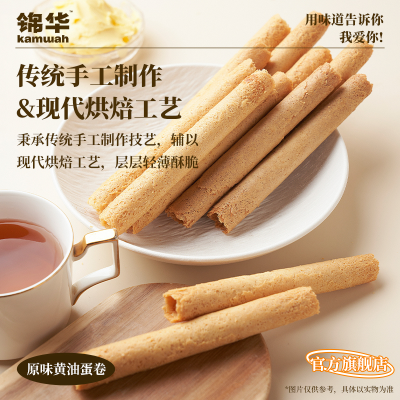 【官方旗舰店】锦华蛋卷礼盒黄油鸡蛋卷休闲零食过节送人礼品送礼