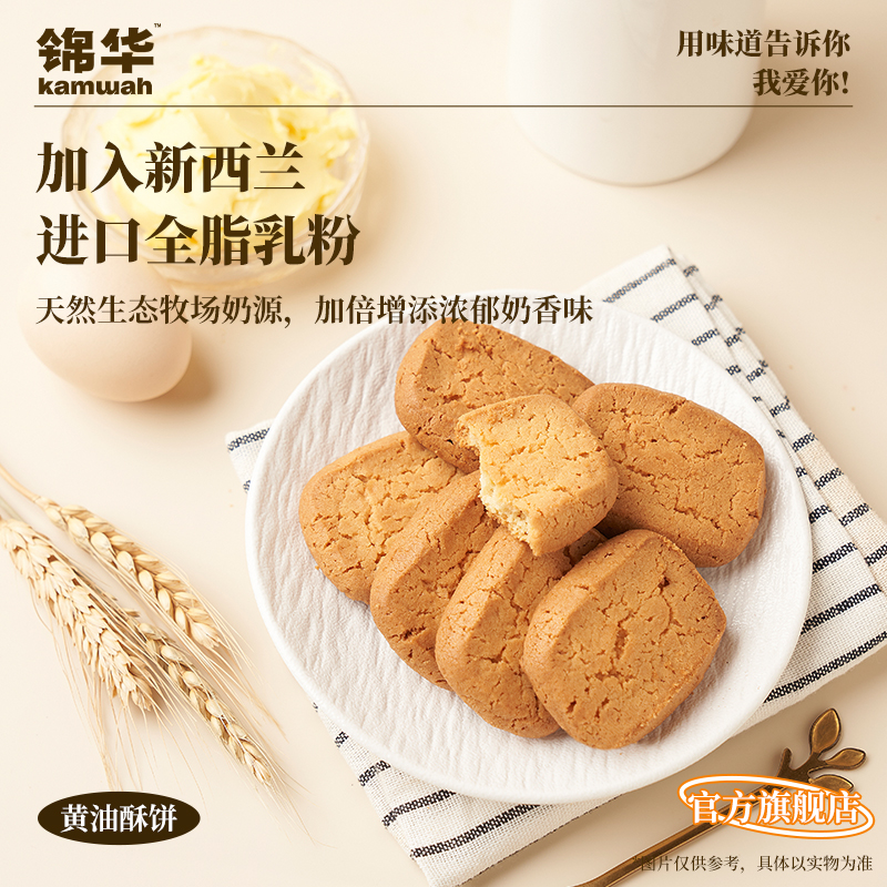 锦华官方旗舰店黄油饼干酥饼盒装礼盒休闲零食办公室解馋小吃食品