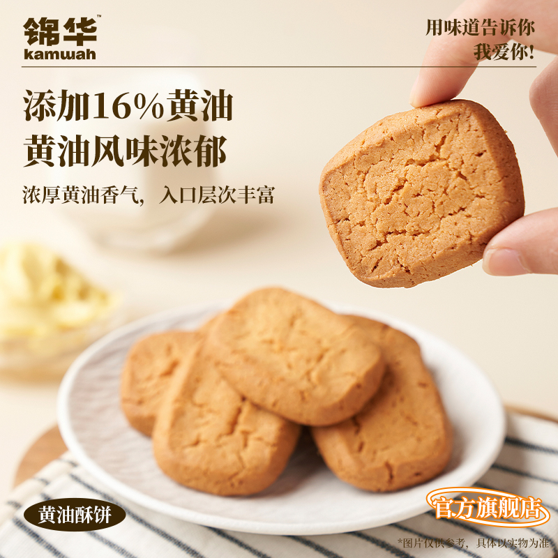 锦华官方旗舰店黄油饼干酥饼盒装礼盒休闲零食办公室解馋小吃食品