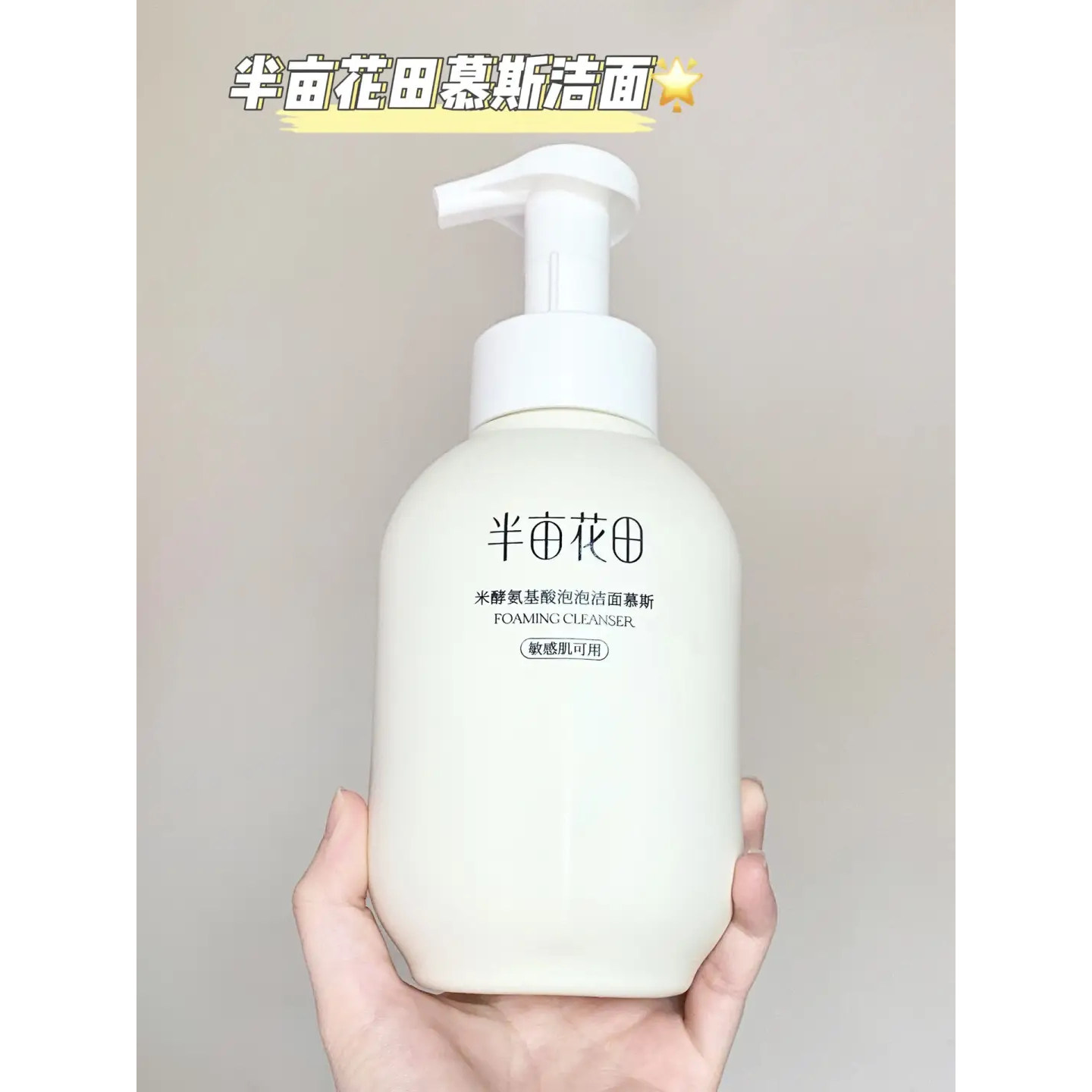 半亩花田氨基酸温和洁面慕斯洗面奶女男正品泡沫洁面乳慕斯敏感肌,淘宝优惠券,粉丝福利购,淘宝优惠卷