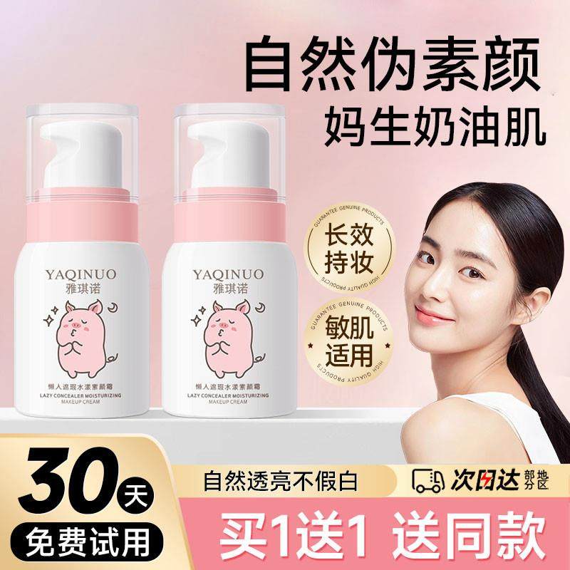 素颜霜懒人霜裸妆保湿面霜提亮脸部女身体隔离遮瑕三合一官方正品,淘宝优惠券,粉丝福利购,淘宝优惠卷