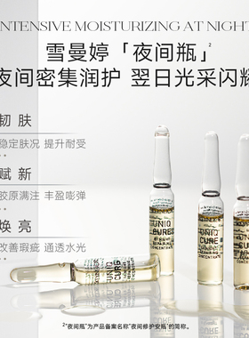 雪曼婷夜间修护安瓶2ml*7支